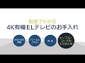 有機elテレビのお手入れ【パナソニック公式】