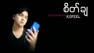 စိတ်ချ-Ko Feel(NewSong Today Released 4.6.2021)