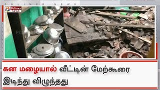 கன மழையால் வீட்டின் மேற்கூரை இடிந்து விழுந்தது