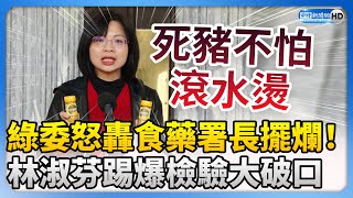 綠委怒轟食藥署長擺爛！買「蘇丹紅咖哩粉」不能退貨　林淑芬踢爆檢驗大破口 @ChinaTimes