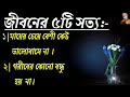 জীবনের ৫ টি সত্য যা অপরিবর্তনীয়। best powerful motivational vedio in bangla.