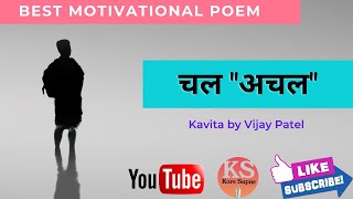 चल अचल | Motivational Poem | Kavita by Vijay Patel | #hindi #koresapne