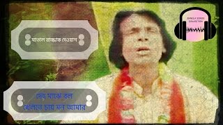 বল ধর প্রাকটিস করো মন মোহন গোলকিপার - মাতাল কবি রাজ্জাক দেওয়ান এর গান