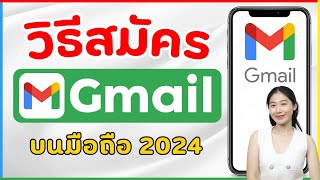 วิธีสมัคร Gmail 2024 ง่ายๆบนมือถือ อัพเดทล่าสุด 2024 | Alochar