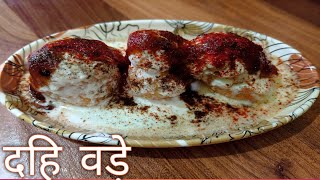 Ekdum Soft Dahi Vade Banaaye || How To Make Dahi Vade || Holi Recipe