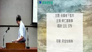 20210515真耶穌教會中壢教會安息日下午聚會：保羅被下監牢 — 蔡仁基執事