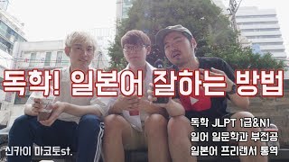 내가 독학으로 일본어 자격증에 프리랜서 통역까지 하게 된 비결 feat. 신카이 마코토 ​