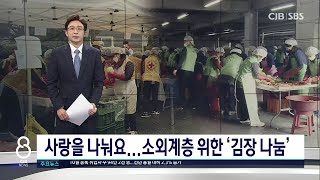 소외된 이웃과 따뜻한 겨울나기...'사랑愛 김장 나눔'