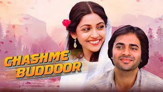 Chashme Buddoor (चश्मे बद्दूर ) - 80s Bollywood Movie | Farooq Sheikh & Deepti Naval | Full Movie HD