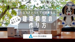 【安水建設のお仕事】Vol.1 ハウスアドバイザーによる模型作り