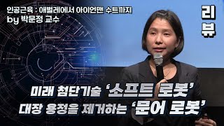 [명강리뷰] 인공근육 : 애벌레에서 아이언맨 수트까지 by박문정 | 2017 가을 카오스 강연 '미래과학' 6강