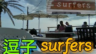 逗子の絶景のレストランsurfersに行ってきた