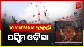 ନୂଆଁଖାଇ: ନିର୍ଦ୍ଧାରିତ ସମୟରେ ମା’ ସମଲେଶ୍ବରୀଙ୍କ ପାଖରେ ଲାଗି ହେଲା ନବାନ୍ନ, ଘରେ ଘରେ ନୂଆ ଖାଇଲେ ଲୋକେ