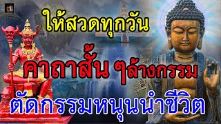 คาถาล้างกรรม ตัดกรรม สวดทุกวันเพื่อบรรเทาทุกข์กรรมที่เคยได้ทำไว้