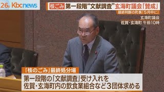 玄海町議会“核ごみ”文献調査求める請願「賛成」