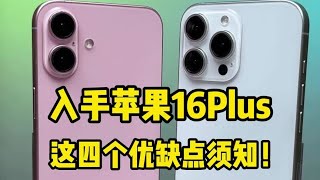 入手苹果 iphone 16 Plus，这四个优缺点须知！