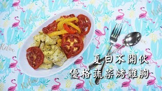 【夏日不開伙 優格蔬菜烤雞胸】黑橄欖油料理✨