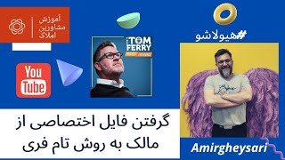 آموزش مشاورین املاک، گرفتن فایل از مشتری در قرار اول روش تام فری @TomFerry #آموزش_رایگان_املاک