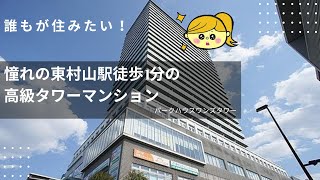 誰もが住みたい！憧れの東村山駅徒歩1分の高級タワーマンションパークハウスワンズタワーの紹介