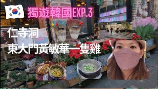 [獨遊之旅Vlog]2024韓國獨遊之旅EXP.3-仁寺洞韓屋村-東大門Travel in Korea [粵語中字]