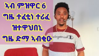 ኣብ ፈተና ዕውታት ክንከውን ዝሕግዙና ነጥብታት።