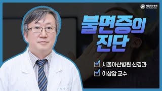 불면증의 진단