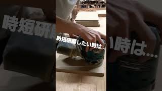 【ランダムサンダーで、時短研磨する方法】How to shorten the polishing time with a random sander.Woodworking and DIY.