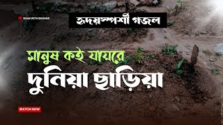 মানুষ কই যায়রে দুনিয়া ছাড়িয়া। গজল। bangla islamic song । Team with Bashar