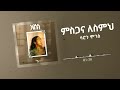 saron moges ምስጋና ለስምህ mesgana lesemeh