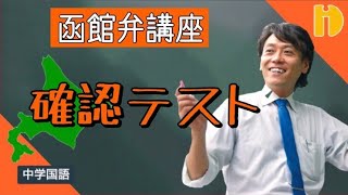 【中学国語？】函館弁講座「確認テスト」　～90秒ワンポイント授業番外編～【秀英iD予備校】