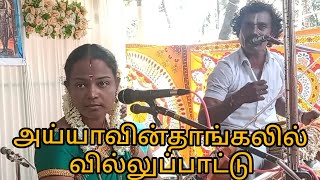 அய்யாவின் திருத்தாங்கலில்வில்லுபாட்டு....... 9843350210