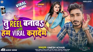 || तु REEL बनावऽ हम VIRAL करादेम || #UMESH ACHARI #2025 MNEW SONG || #VIRAL_SONG