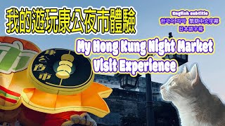 My experience of visiting Kanggong Night Market in Macau