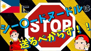 もっと気を遣うべし！フィリピン人にお土産！気を付けるべきコト３つ