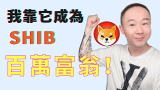 柴犬幣SHIB上漲到1美分意味著什麼‼️屎幣真的沒有自己的生態嗎🌏Robinhood能上架嗎？下一個投資風口已出現❗️是啥❓