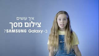 איך עושים צילום מסך ב-Samsung Galaxy?