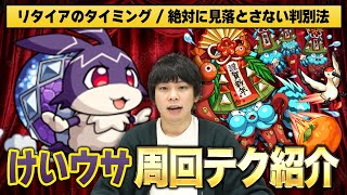 【モンスト】今回のけいウサ周回の効率を上げる方法・しろ的最適編成を紹介！（メデタイッカ）【しろ】