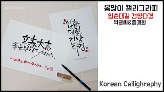 캘리우즈 캘리그라피/봄맞이 입춘대길 건양다경 붓글씨 쓰기_한글/한문 먹 캘리그라피