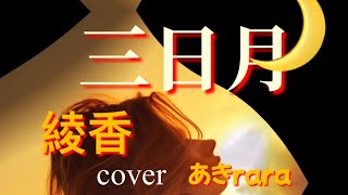 【🎧】三日月／綾香coverあきrara／フル歌詞付き／歌ってみた