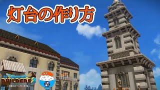 【ドラクエビルダーズ2 】灯台建築〜かいたく島編〜Part5