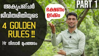 ഭക്ഷണം:ഉറക്കം തെറ്റും ശെരിയും , അക്യുപങ്‌ചർ കാഴ്ചപ്പാടിലൂടെ | 4 Golden Rules in Acupuncture | Part 1