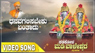 ಧನವ ಗಳಿಸಬೇಕು ಎಂತದು || ಕಡಕೋಳ ಮಡಿವಾಳೇಶ್ವರ|| ತತ್ವಪದ