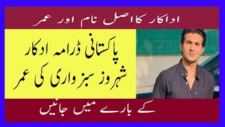 Pakistani Drama Actor Shehroz Sabzwari Real Age And Name Adakar Ki Asal Umar Aur Naam