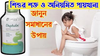 শিশুর কোষ্ঠকাঠিন্য সমস্যা ও তার সমাধান | Child constipation problem and its solution | Shishuder ko