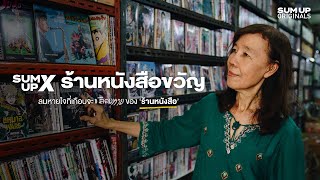 ลมหายใจที่เกือบจะเลือนหายของ 'ร้านหนังสือ' | SUM UP X ร้านหนังสือขวัญ