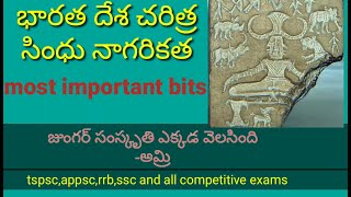 సింధూ నాగరికత -Indian history important bits telugu || ప్రాచీన భారత దేశ చరిత్ర తెలుగు