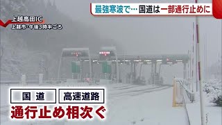 “今季最強寒波”が襲来　高速・国道の”同時通行止め”も… ２５日昼前にかけて大雪に警戒を【新潟】 (23/01/24 18:38)