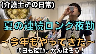 【入り明け入り明け】介護士29歳の、連続夜勤明けルーティン。(明日も夜勤だ、がんばろう！)