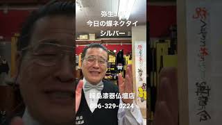 仏壇店　熊本蝶ネクタイ名物社長　シルバー　弥生3月スタートダッシュ#shorts