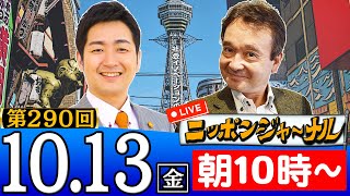 【生配信】第290回 飯田泰之＆井上和彦が話題のニュースを深掘り解説！